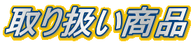 取り扱い商品